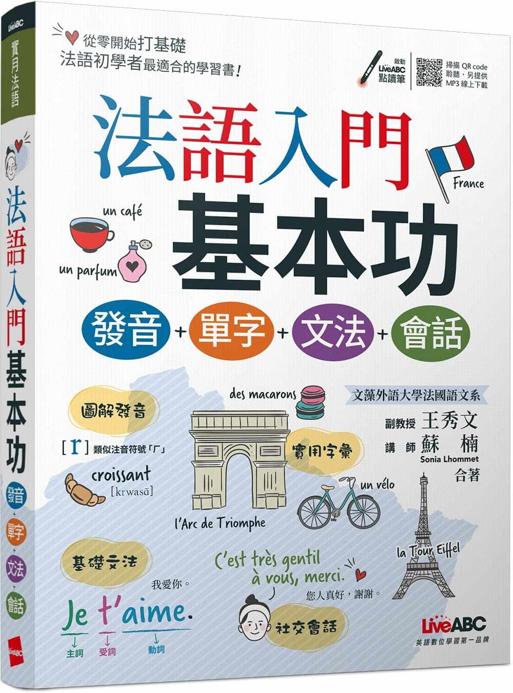 预售 法语入门基本功 发音+单字+文法+会话【书+朗读MP3(扫描QR CODE在线听)】 希伯仑 LiveABC编辑群