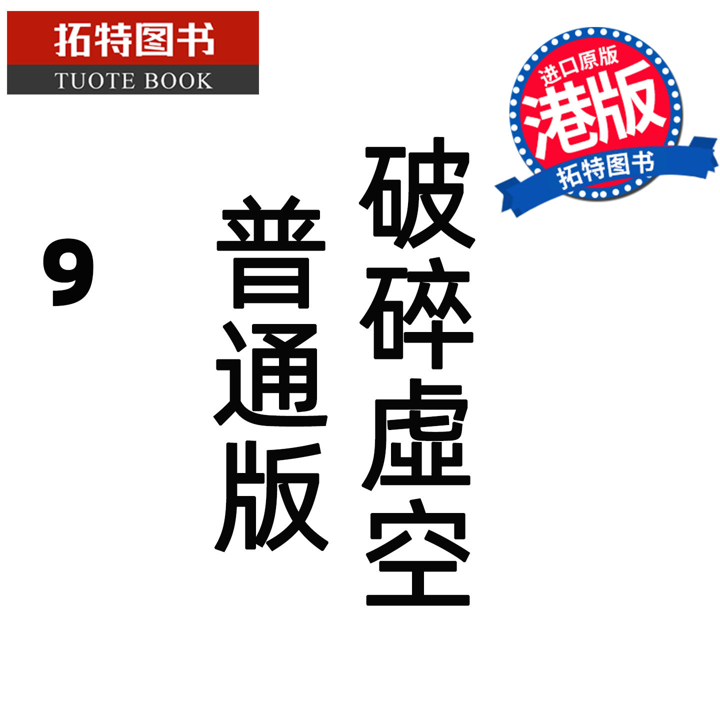 预售 漫画书 破碎虚空 9 普通版 邱福龙主篇 香港黄易出版 港版漫画 香港原版 进口原版书 【拓特原版】 未出版