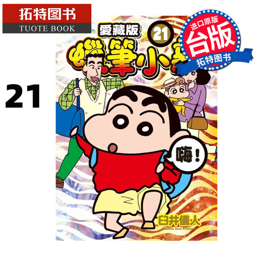 预售 漫画书 蜡笔小新 爱藏版 21 首刷附录版 臼井仪人 东立 台版漫画 进口原版书 未出版1月 【拓特原版】