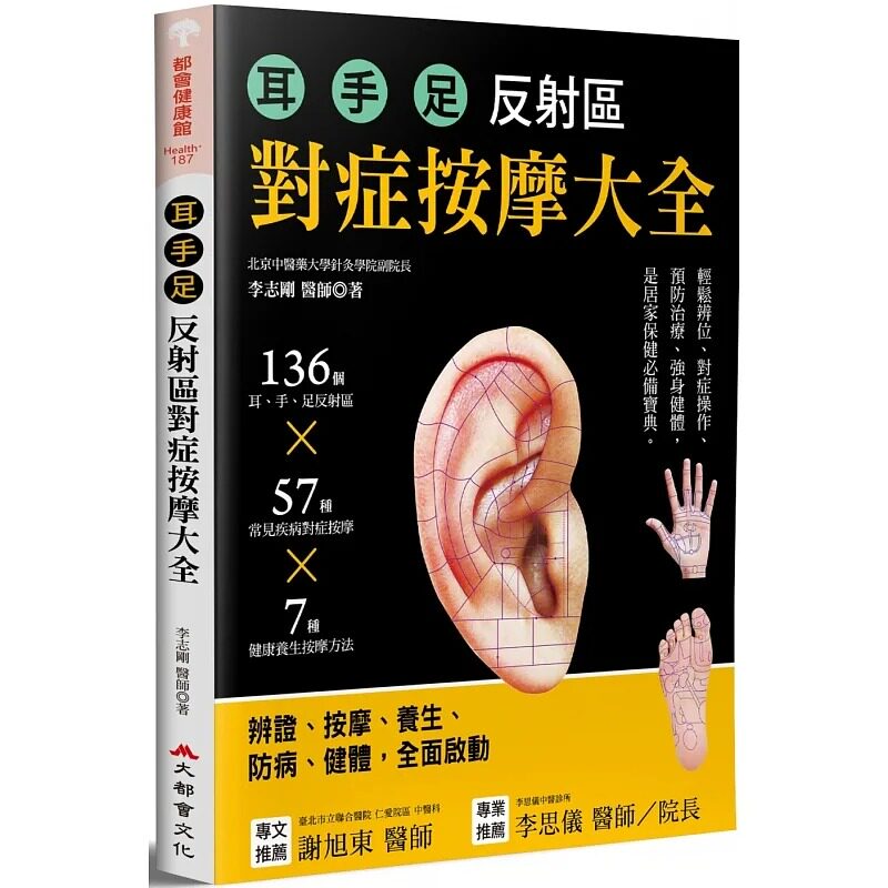 预售  李志刚 耳.手.足 反射区对症按摩大全：136个耳、手、足部反射区x57种常见疾病对症按摩x7种健康养生按摩方