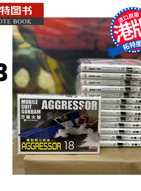 现货  漫画书 机动战士Aggressor 18 万乘大志 玉皇朝 港版漫画 进口原版书 【拓特原版】