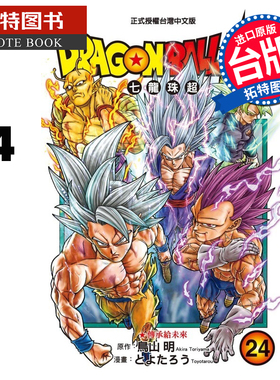 预售 漫画书 DRAGON BALL超 七龙珠超 24 鸟山明 东立 台版漫画 进口原版书 【拓特原版】