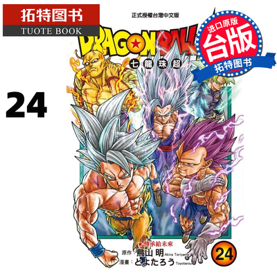 预售 漫画书 DRAGON BALL超 七龙珠超 24 鸟山明 东立 台版漫画 进口原版书  【拓特原版】 未出版10月