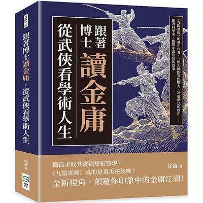 预售 跟著博士读金庸，从武侠看学术人生：《九阳真经》的真正作者、一灯大师的实际战力、冲灵剑法的妙用……跟著 崧烨文化 徐鑫