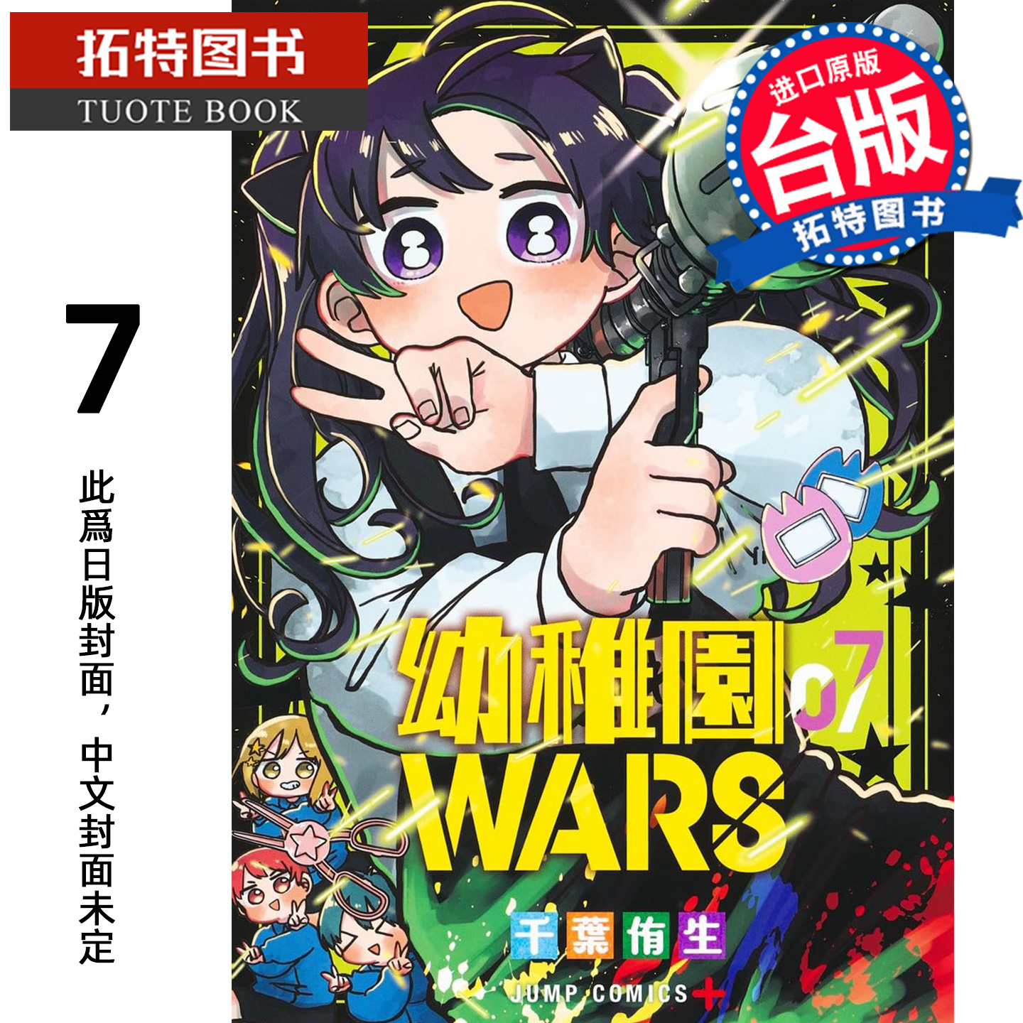 预售 漫画书 幼稚园WARS 7 千叶侑生 尖端 台版漫画 进口原版书 【拓特原版】 未出版2月