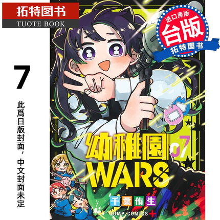 预售 漫画书 幼稚园WARS 7 千叶侑生 尖端 台版漫画 进口原版书 【拓特原版】 未出版2月