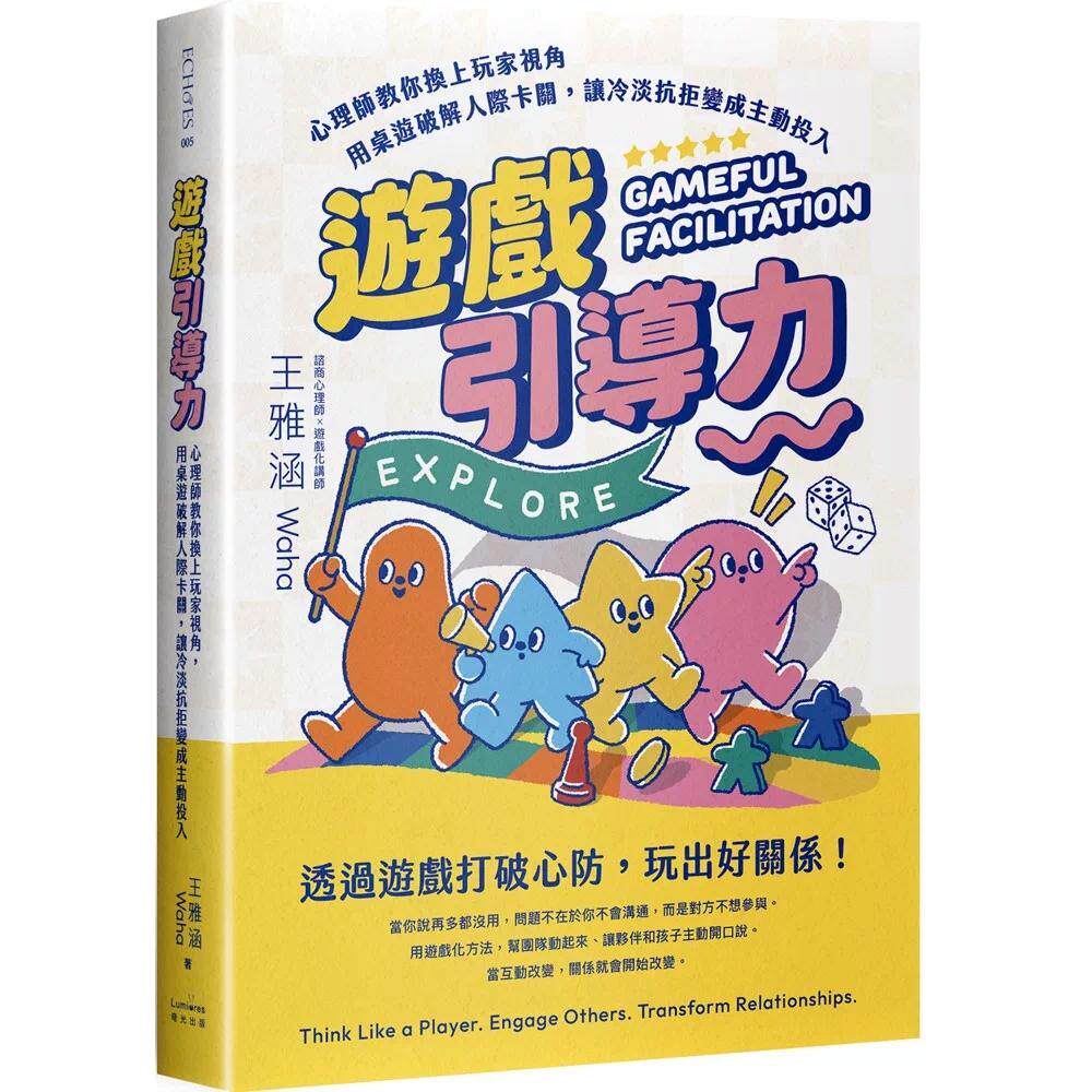 预售 游戏引导力：心理师教你换上玩家视角，用桌游破解人际卡关，让冷淡抗拒变成主动投入 奇光出版 王雅涵