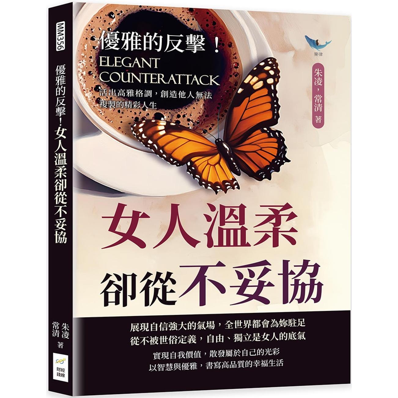 预售  优雅的反击！女人温柔却从不妥协：活出高雅格调，创造他人无法复制的精彩人生 财经钱线文化有限公司 朱凌
