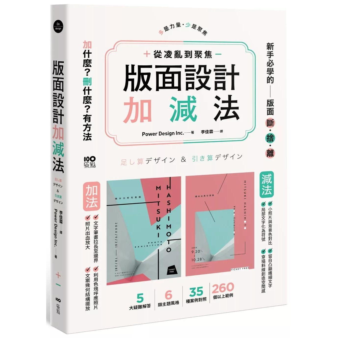 预售 版面设计加减法:从凌乱到聚焦,新手必学的版面断舍离,删掉多余,留住精华,有方法 原点 Power Design Inc.