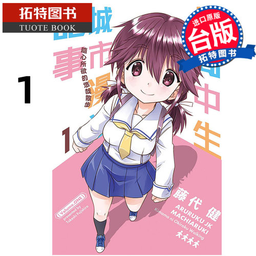 预售 漫画书 女高中生城市漫游记事 随心所欲的悠哉散步 1 藤代健  东立 台版漫画 进口原版书 【拓特原版】