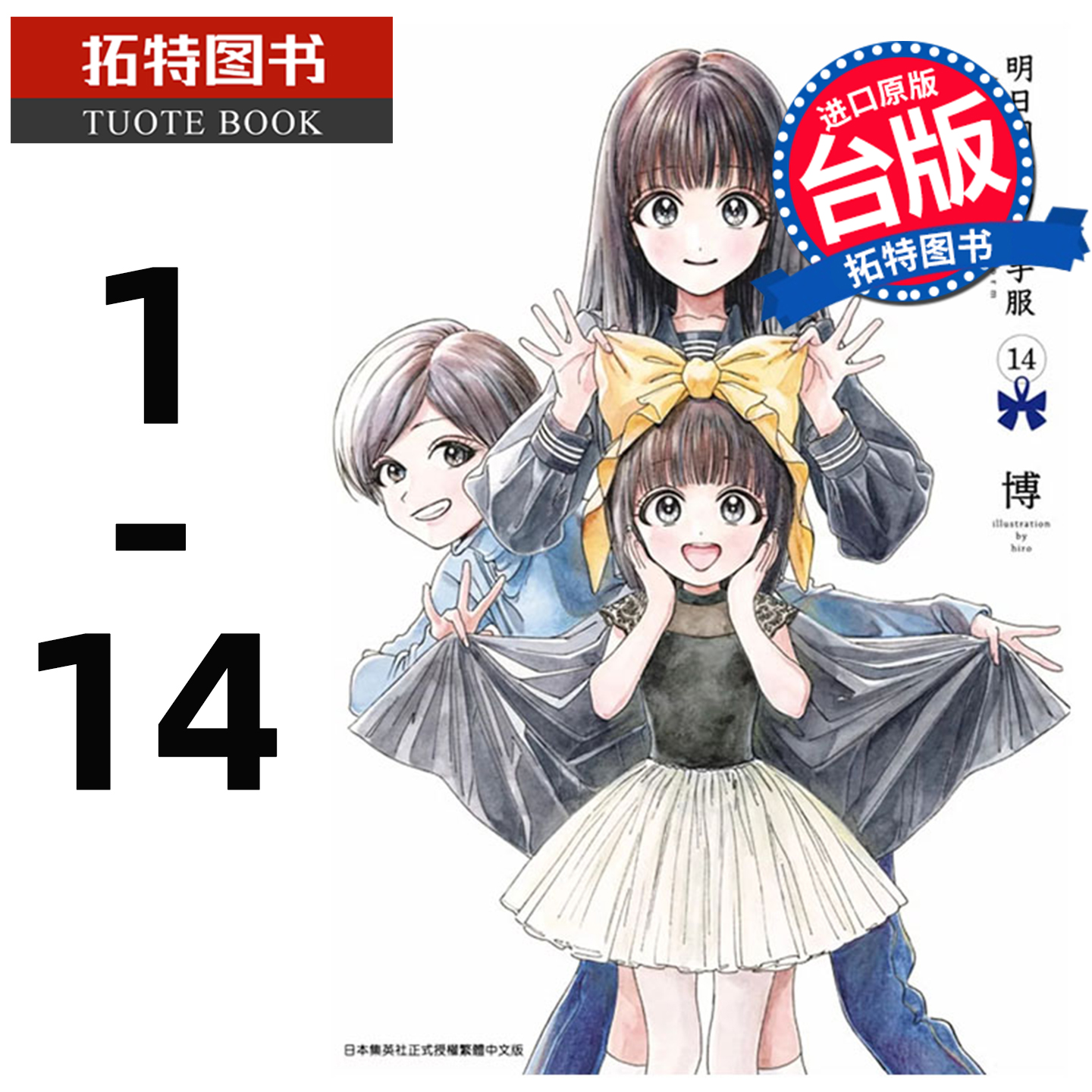 现货  台版漫画书 明日同学的水手服 1-14 青文 博 明日酱的水手服 【拓特原版】