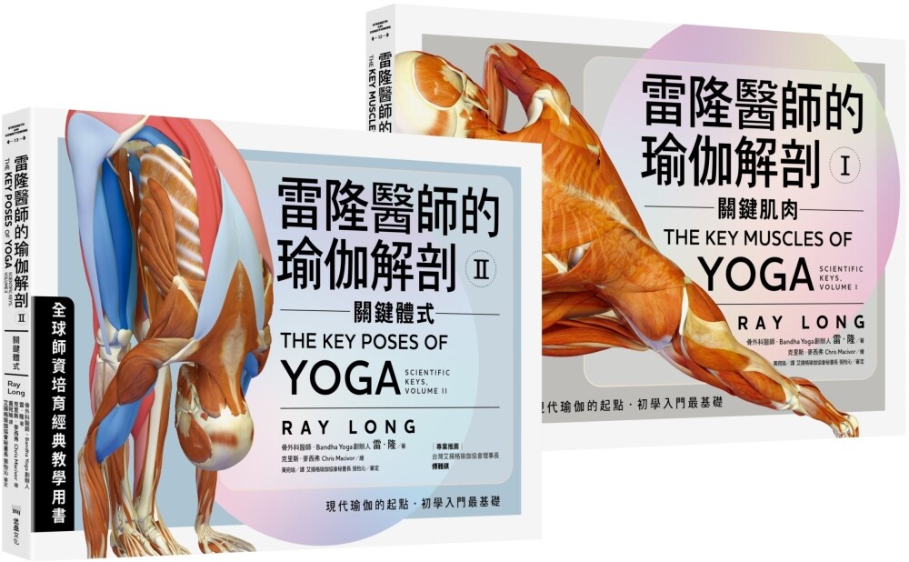 预售 雷隆医师的瑜伽解剖经典套书(Ⅰ关键肌肉 + Ⅱ关键体式) 堡垒文化 雷隆