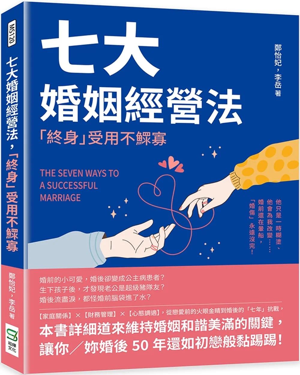 预售 郑怡妃 七大婚姻经营法,「终身」受用不鳏寡:他只是一时糊涂、他会为我改变……婚前还在晕船,「婚伤」永远没完! 崧烨文