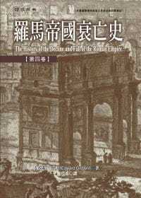预售 爱德华．吉朋 罗马帝国衰亡史第四卷 联经出版公司 原版进口书