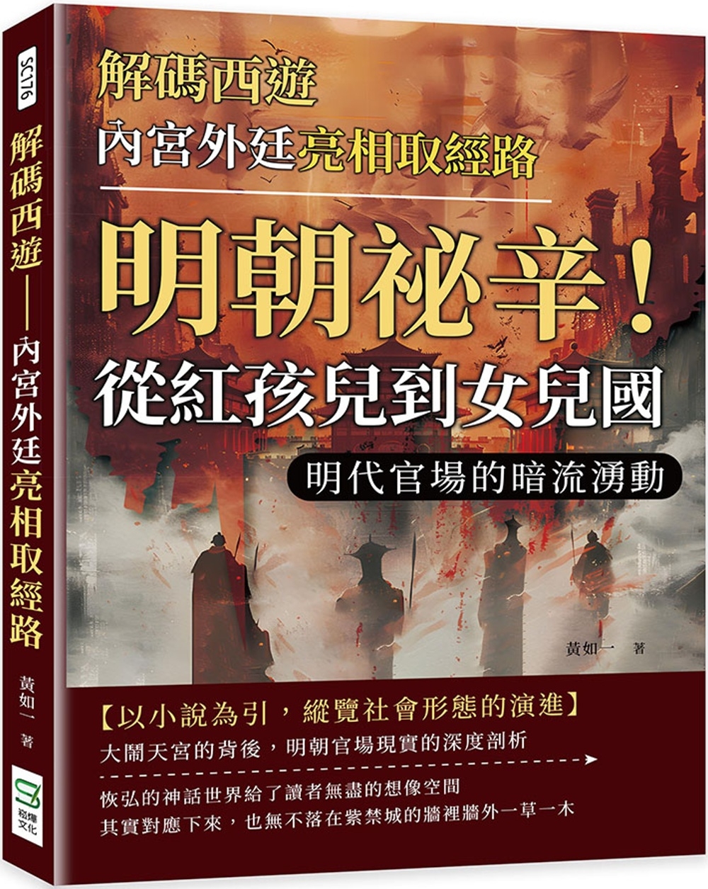 预售 解码西游 内宫外廷亮相取经路：明朝秘辛！从红孩儿到女儿国，明代官场的暗流涌动 崧烨文化 黄如一