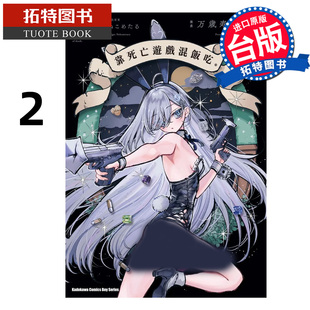 台版 漫画书 鹈饲有志 预售 漫画 拓特原版 书 靠死亡游戏混饭吃 万歳寿大宴会 进口原版 角川