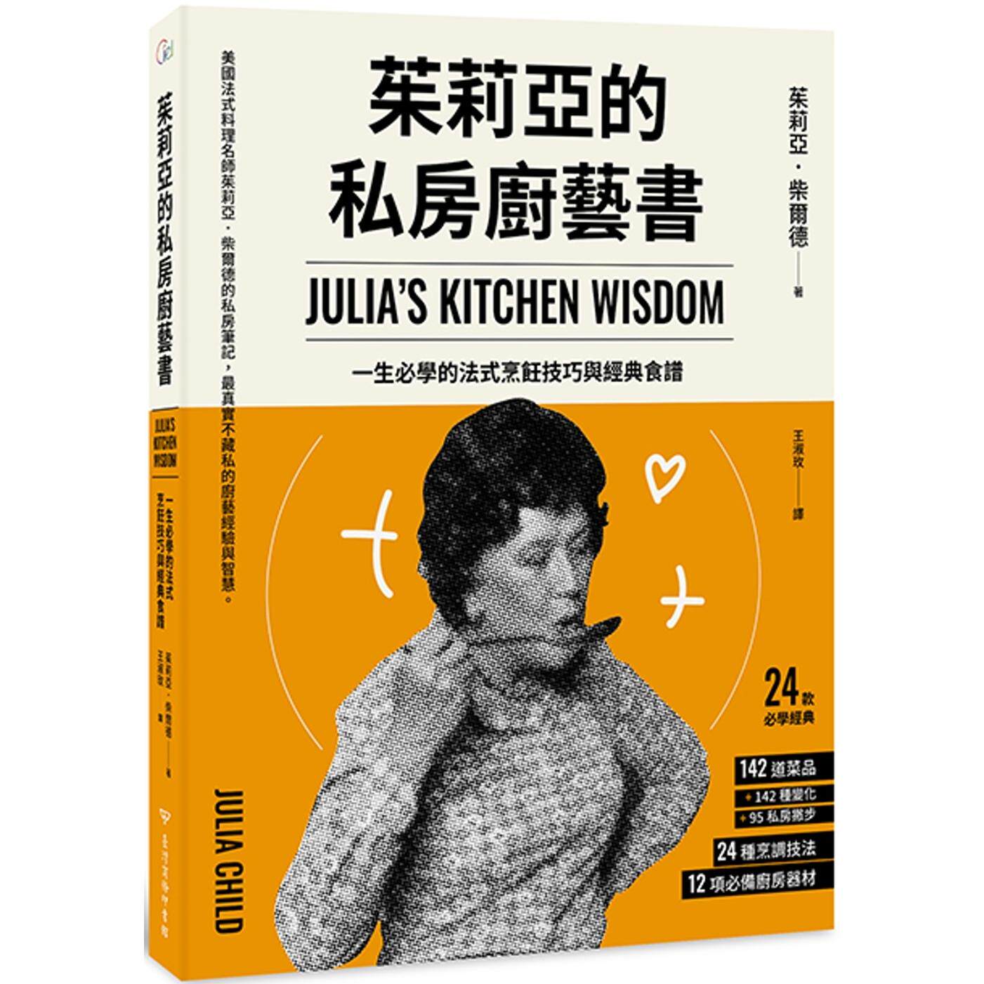 现货 茱莉亚的私房厨艺书(二版):一生必学的法式烹饪技巧与经典食谱 台湾商务 茱莉亚.柴尔德