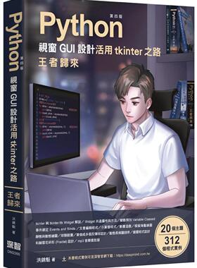 现货 洪锦魁 Python视窗GUI设计 活用tkinter之路 王者归来(第四版) 深智数位
