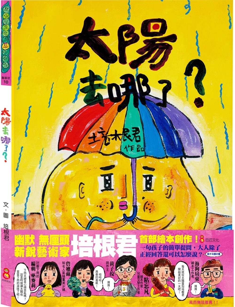 预售  培根君 太阳去哪了？ 亲子共读好书，发挥想象力，用轻松有趣的方式把爱说出来 巴巴文化