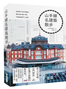预售 山手线名建筑散步：搭上山手线，出门探访你还不认识的东京吧 瑞升 和田菜穗子