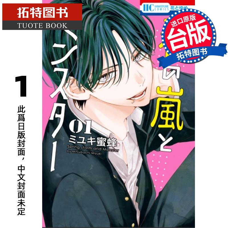 在途 漫画书 春之风暴与怪兽 1 长鸿 台版漫画 进口原版书 【拓特原版】
