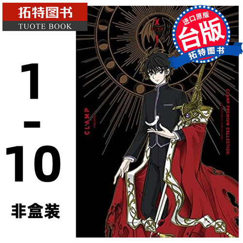现货 漫画书 CLAMP PREMIUM COLLECTION X 1-10 非盒装 CLAMP 角川 台版漫画 进口原版书 【拓特原版】