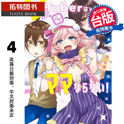 预售 漫画书vTuber毋法随心所欲 4 完 角川 台版漫画 进口原版书 【拓特原版】 未出版11月