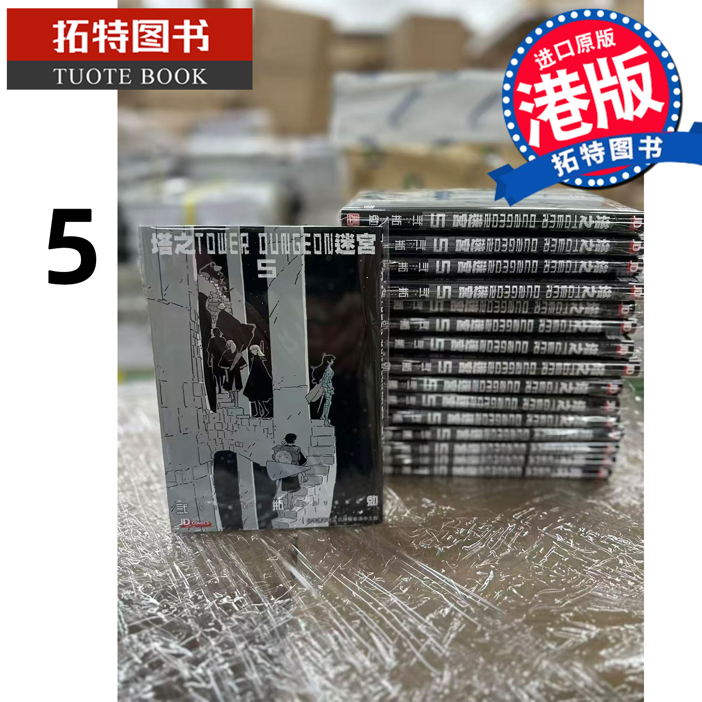 预售 漫画书 塔之迷宫 TOWER DUNGEON 5 弍瓶勉 港版漫画香港原版 玉皇朝 人形之国BLAME作者二贰瓶勉 进口原版【拓特原版】