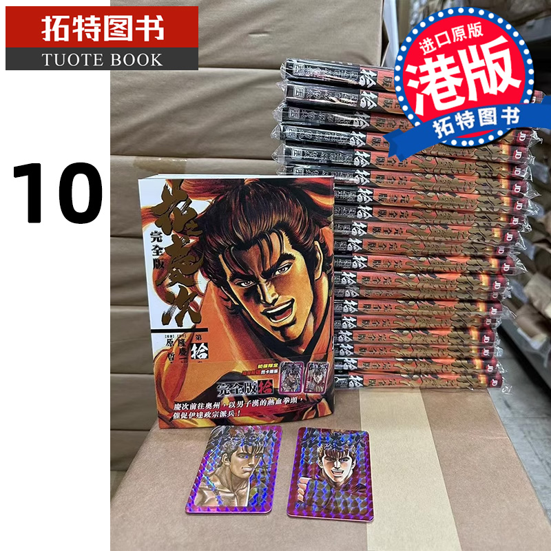 在途 漫画书 花之庆次 完全版 10 原哲夫 港版漫画 玉皇朝 香港原版 进口原版书 【拓特原版】