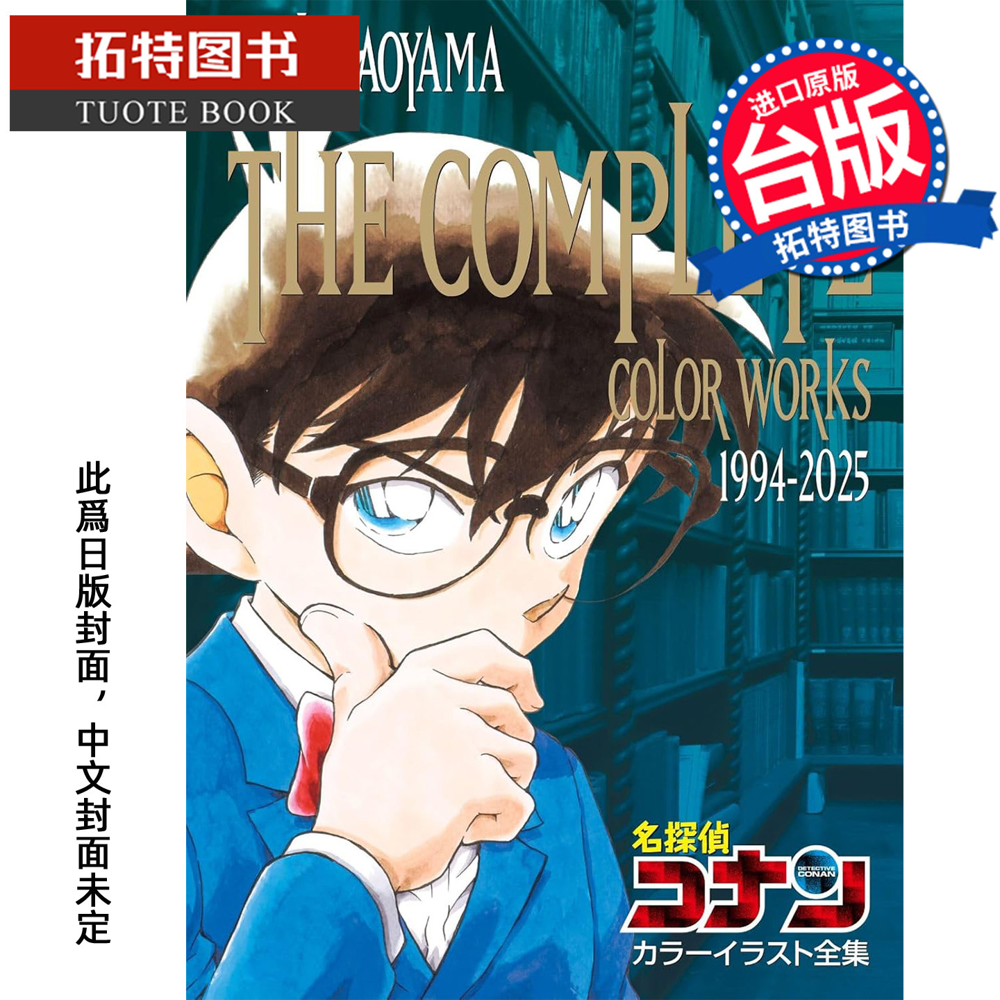 预售 名侦探柯南 彩稿美术全集 1994-2025 青山刚昌 青文 台版漫画 进口原版书 【拓特原版】 未出版12月