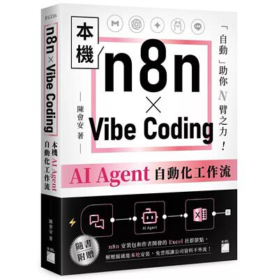 预售 n8n × Vibe Coding 本机 AI Agent 自动化工作流 旗标 陈会安 著 港台原版