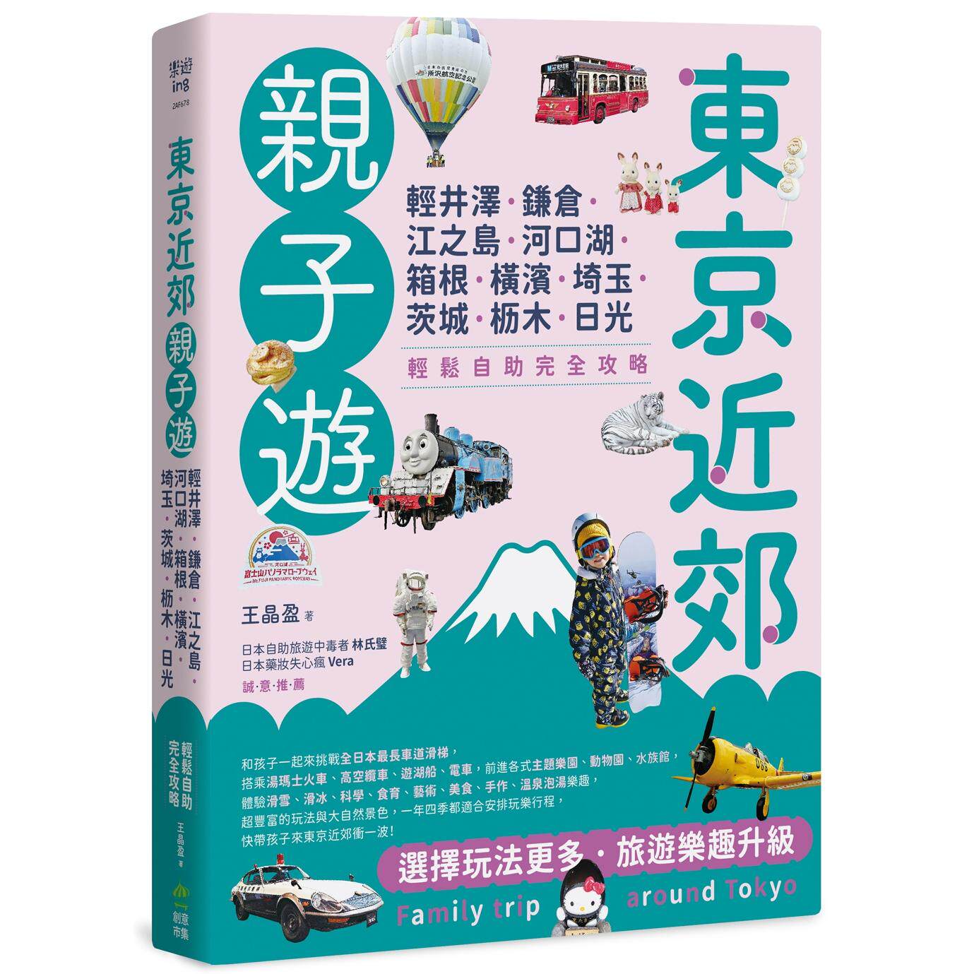 预售 东京近郊亲子游:轻井泽、镰仓、江之岛、河口湖、箱根、横滨、埼玉、茨城、枥木、日光,轻松自助完全攻略 PCuSER电脑人文化
