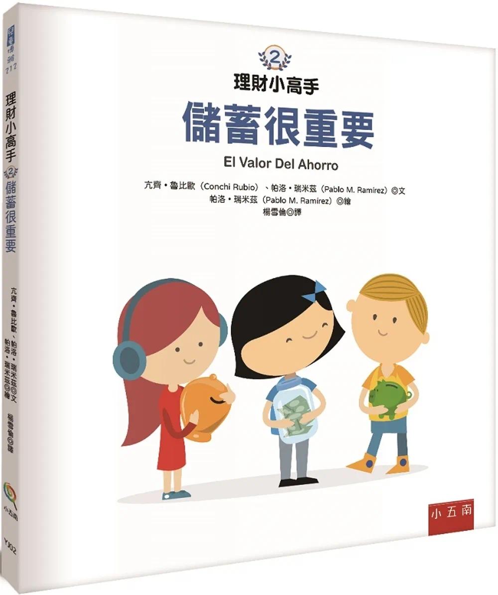 预售 理财小高手:储蓄很重要 五南 亢齐•鲁比欧