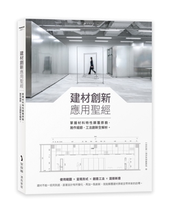 麦浩斯 预售 工法创新全解析 施作细节 i室设圈｜漂亮家居编 建材创新应用圣经：掌握材料特性颠覆原貌