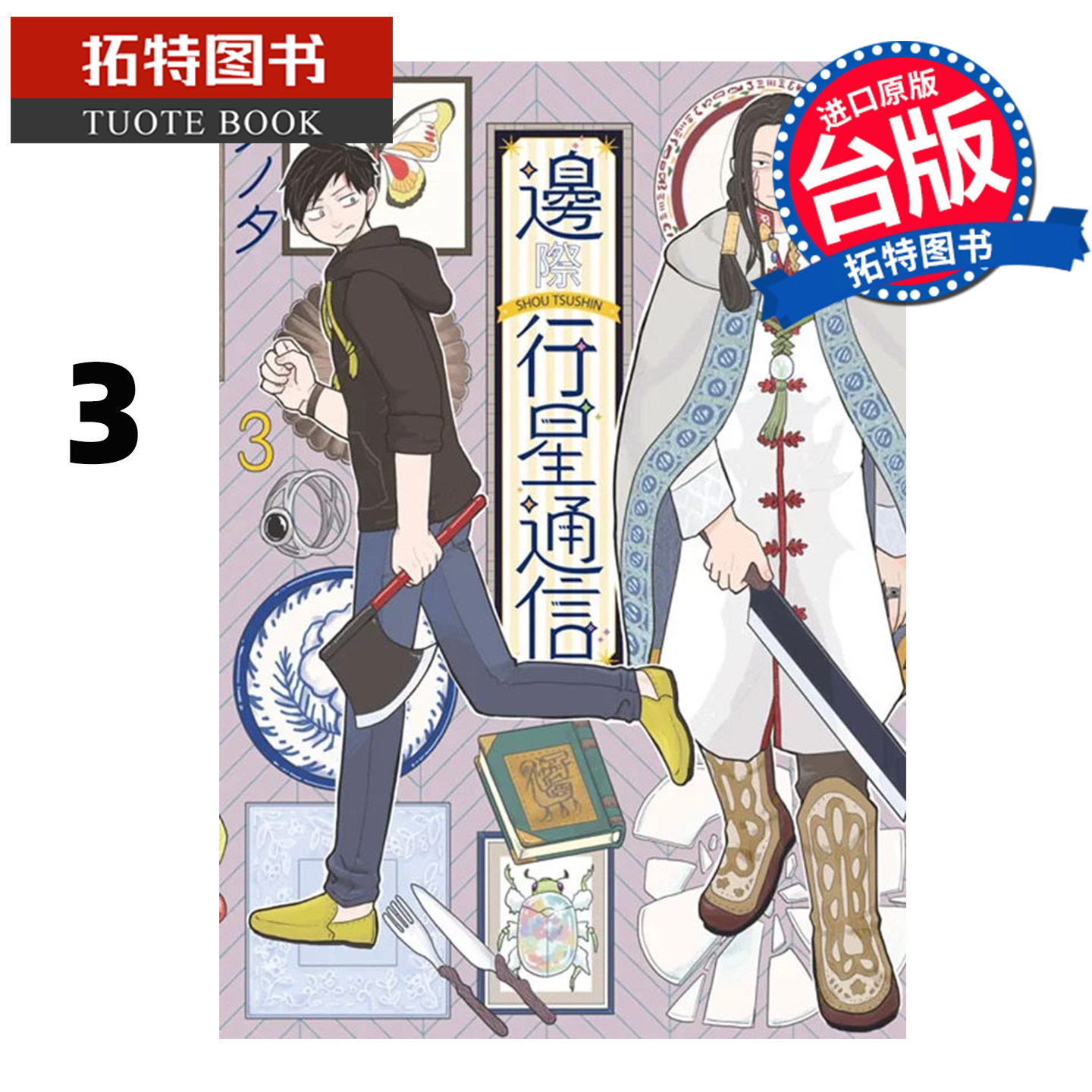 预售 漫画书 边际行星通信 3 青文 台版漫画书 进口原版书 【拓特原版】,书籍/杂志/报纸,漫画类原版书,淘宝优惠券,粉丝福利购,淘宝优惠卷