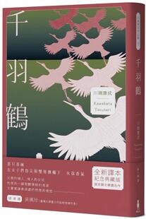 千羽鹤：文豪意识美深处 木马文化 悖德与情欲 战后代表作 川端康成 川端康成余生奉献给日本传统美 预售