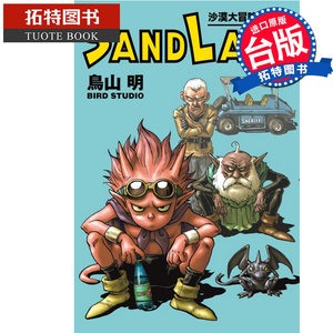 现货漫画书 SAND LAND沙漠大冒险完全版全台版漫画鸟山明东立进口原版书【拓特原版】