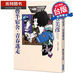 在途 轻小说 四叠半宿舍 青春迷走 森见登美彦 尖端 台版轻小说 进口原版书  【拓特原版】