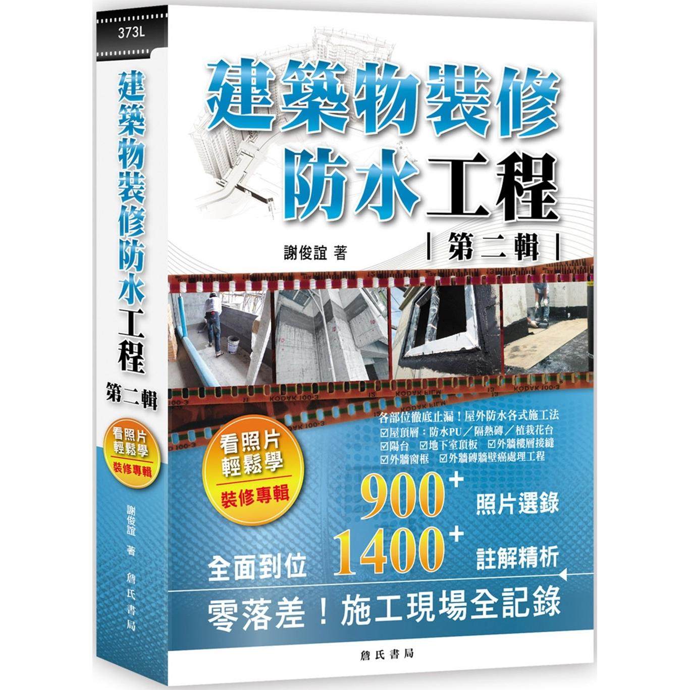 现货 建筑物装修防水工程：看照片轻松学(装修专辑)第二辑 詹氏 谢俊谊