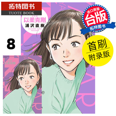 预售 漫画书 以柔克刚 完全版 8 首刷附录版 浦沢直树 台版漫画 东立 进口原版书  【拓特原版】