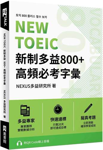 预售  NEW TOEIC 新制多益800+ 高频必考字汇（附QR Code 在线音档） EZ丛书馆 NEXUS多益研究所
