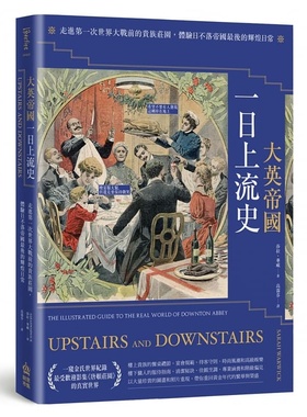 预售 色拉-华威 大英帝国一日上流史：走进第一次世界大战前的贵族庄园，体验日不落帝国最后的辉煌日常 PCuSER计算机人文化