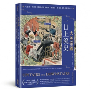 预售 色拉-华威 大英帝国一日上流史:走进第一次世界大战前的贵族庄园,体验日不落帝国最后的辉煌日常 PCuSER计算机人文化