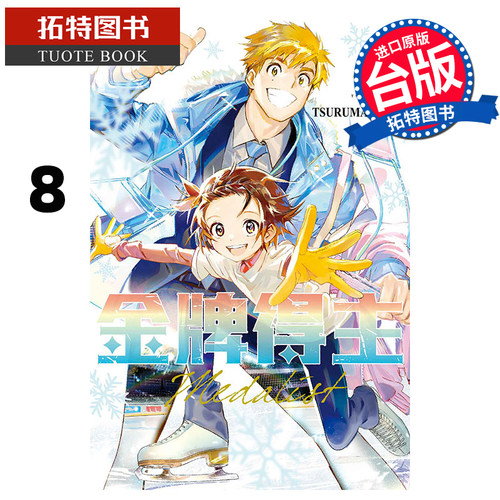 在途 漫画书 金牌得主 8 TSURUMAIKADA 东立 台版漫画 进口原版书 【拓特原版】 舞冰的祈愿