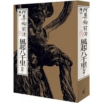 预售 马利MA LI 阿鼻剑前传〈卷二〉风起八千里 大辣