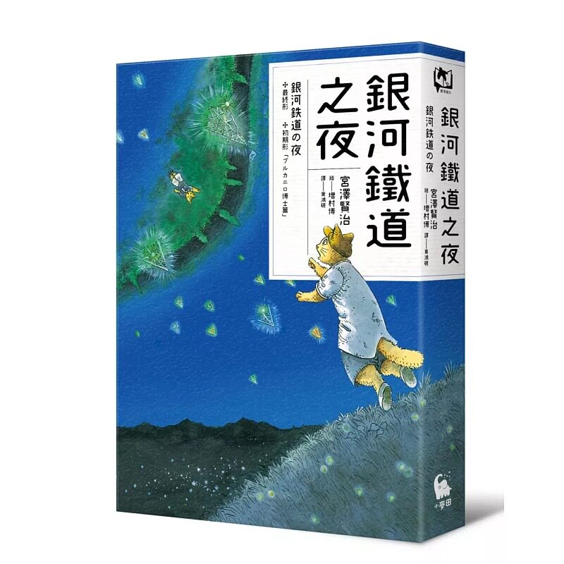 预售 宫泽贤治 银河铁道之夜(宫泽贤治学会IHATOV大赏作品・经典文学漫画精装版・加赠全球**名句笔记本) 小麦田