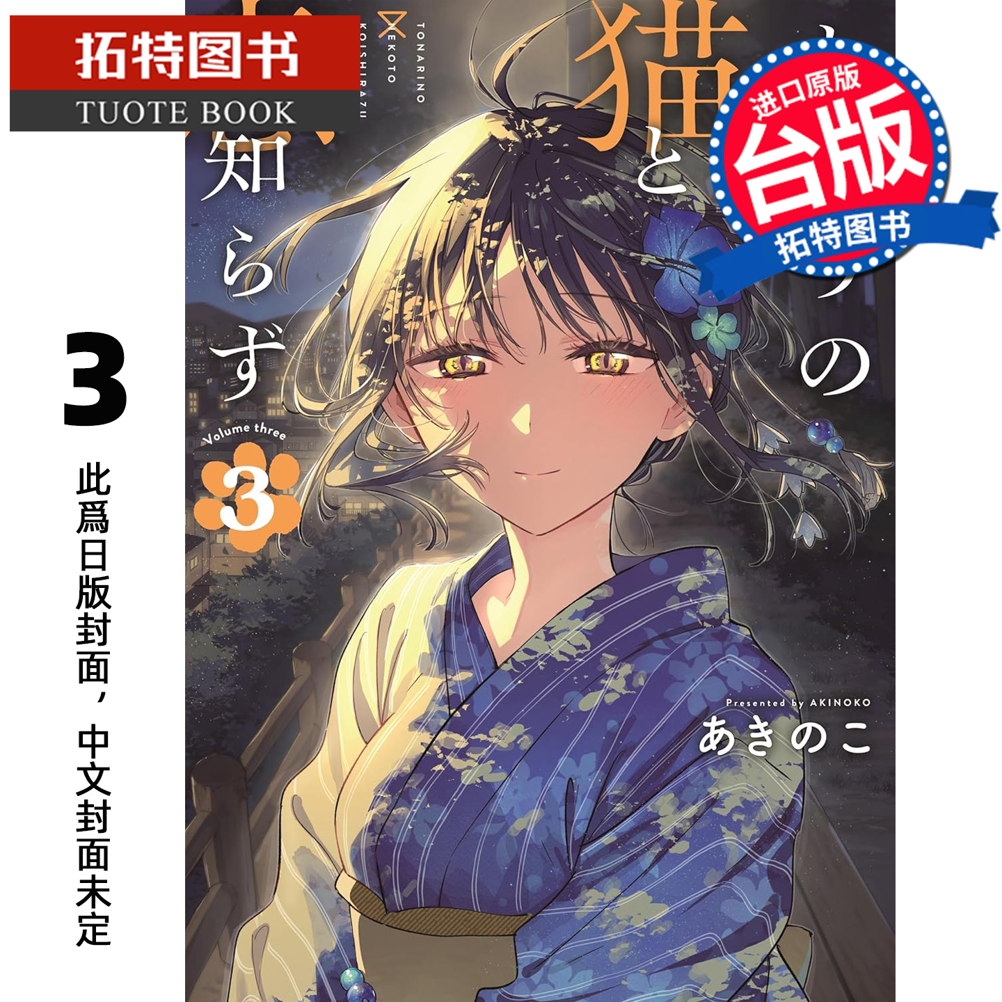 预售 漫画书 不识邻座猫咪和恋爱情感 3 东立 台版漫画 进口原版书 【拓特原版】 未出版