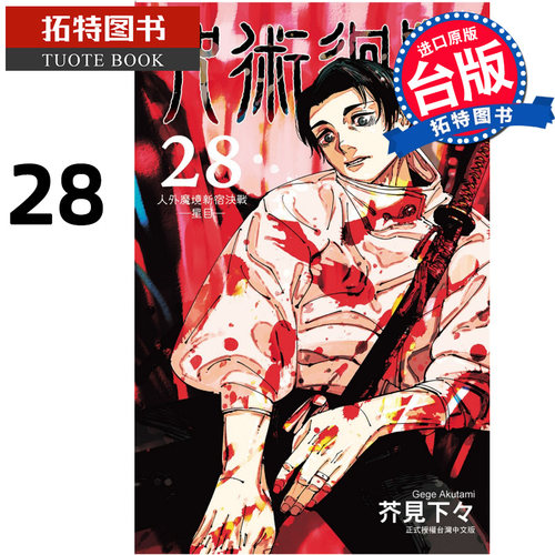 现货 漫画书 咒术回战 28 东立 台版漫画 进口原版书 【拓特原版】