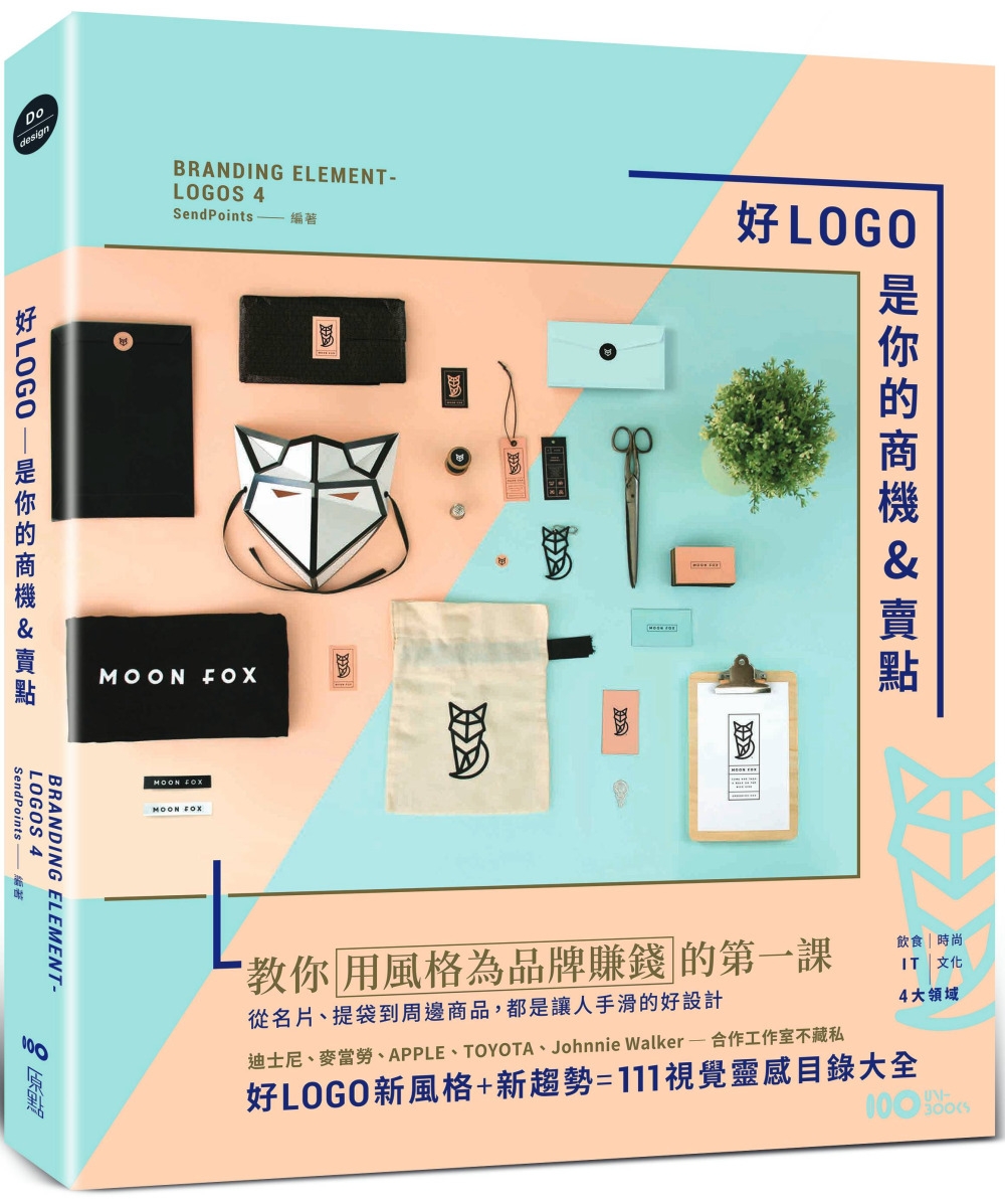 预售 好LOGO是你的商机&卖点：用风格为品牌赚钱，从名片、提袋到周边商品，都是让人手滑的好设计 原点 SendPoints