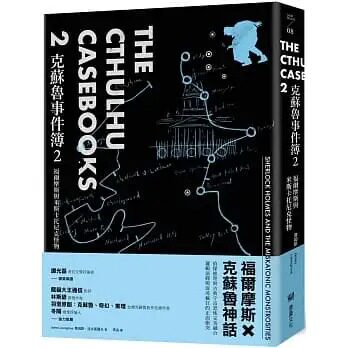 现货 詹姆斯．洛夫葛罗夫 克苏鲁事件簿2：福尔摩斯与米斯卡托尼克怪物 堡垒文化属于什么档次？